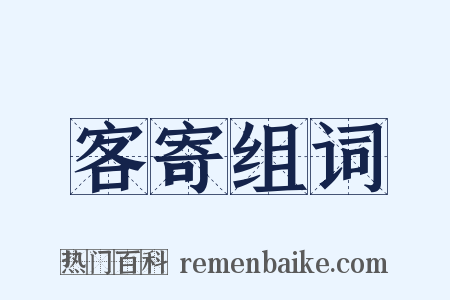 客寄组词是什么意思的图片